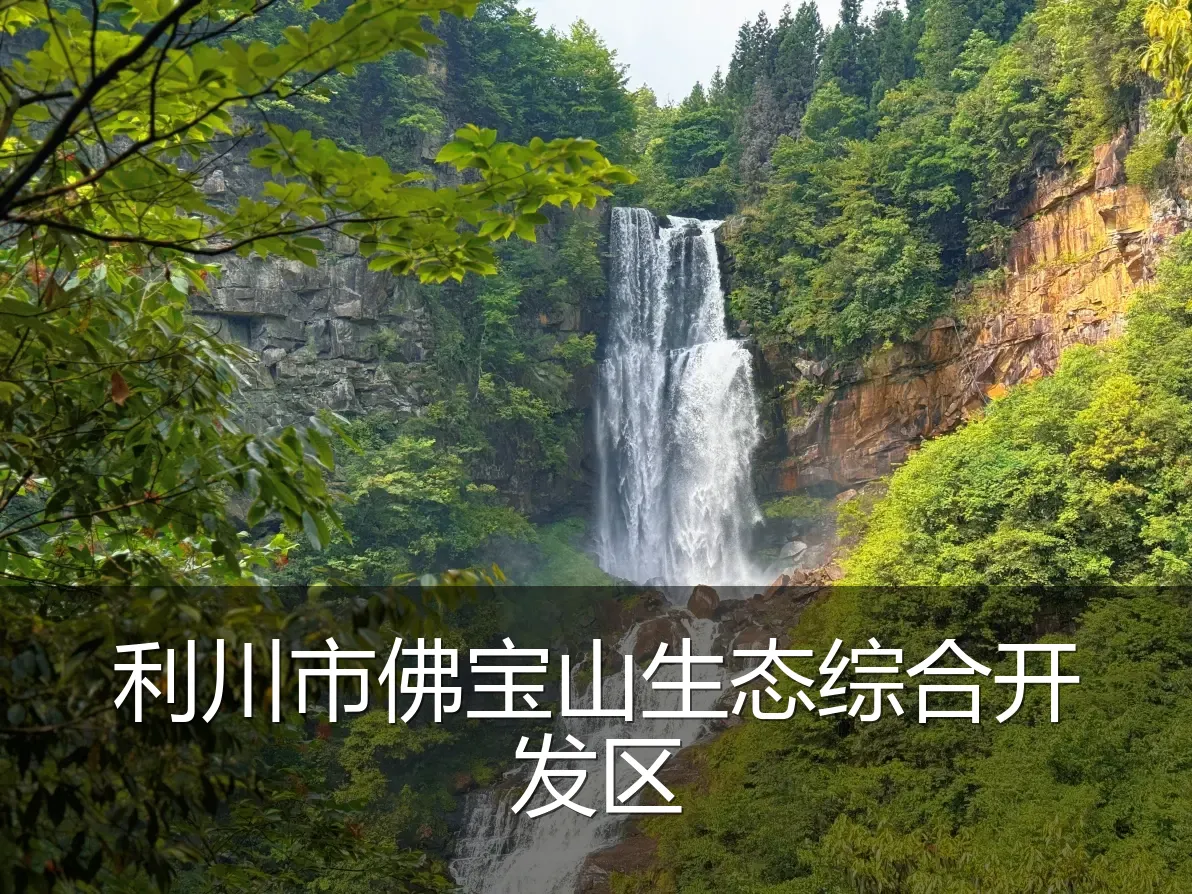 利川市佛宝山生态综合开发区