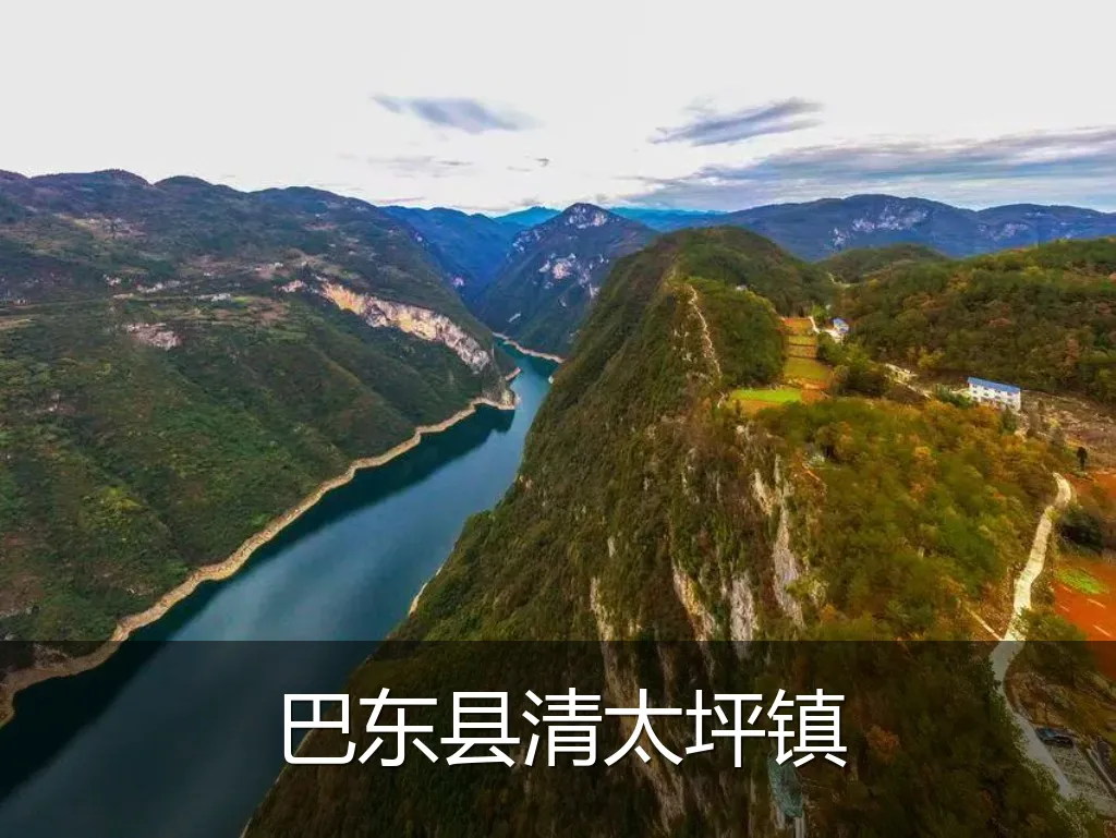 巴东县清太坪镇