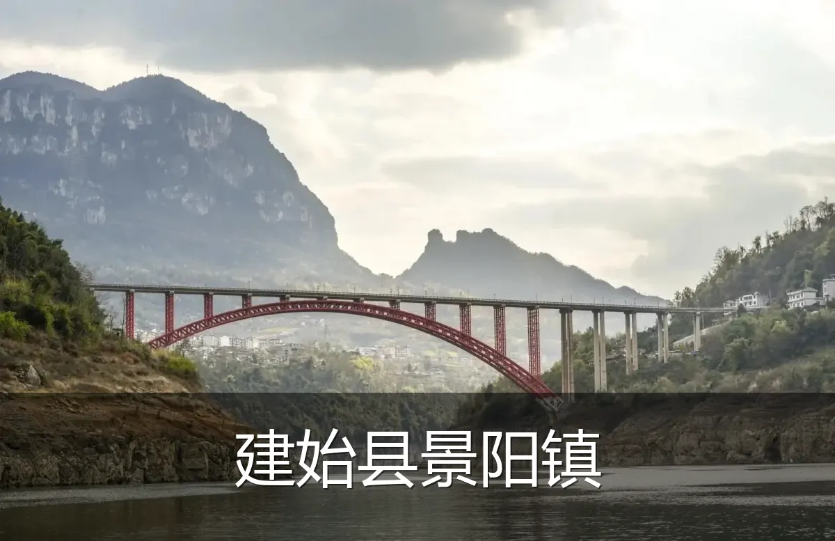 建始县景阳镇