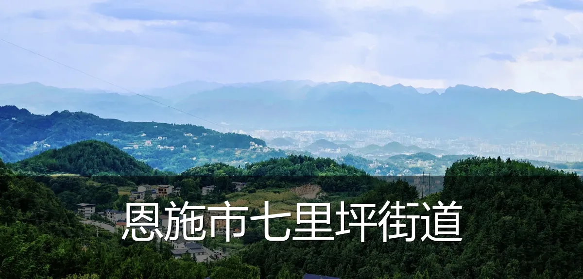 恩施市七里坪街道