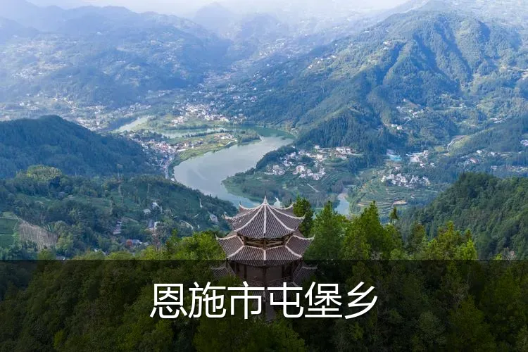 恩施市屯堡乡