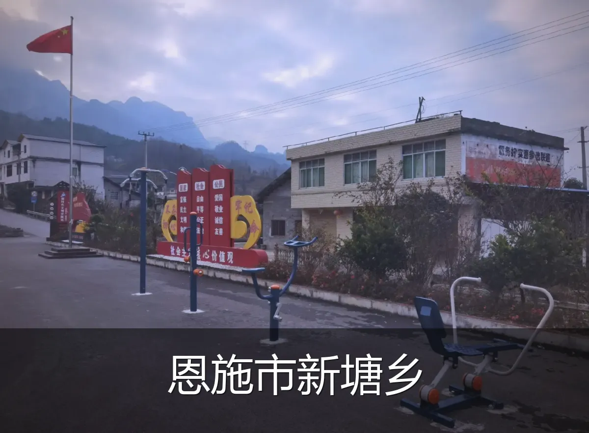恩施市新塘乡