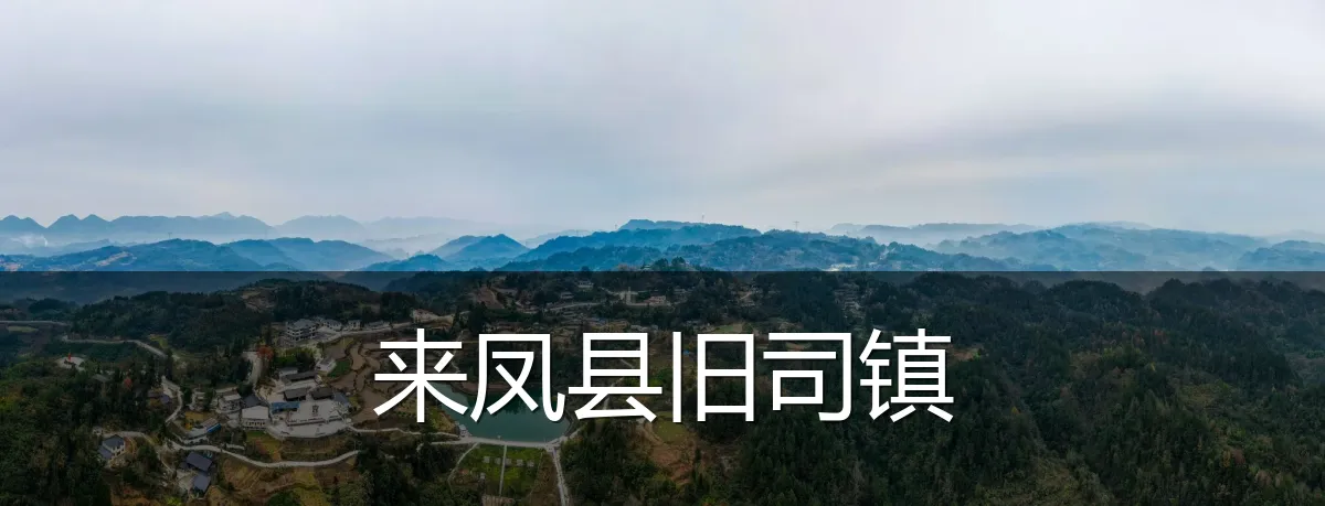来凤县旧司镇