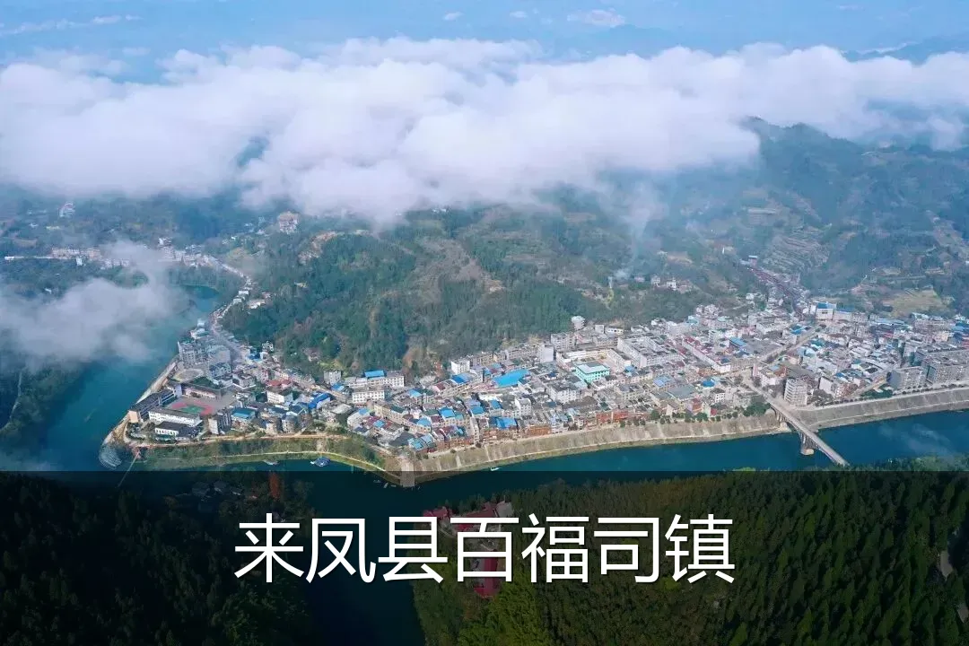 来凤县百福司镇